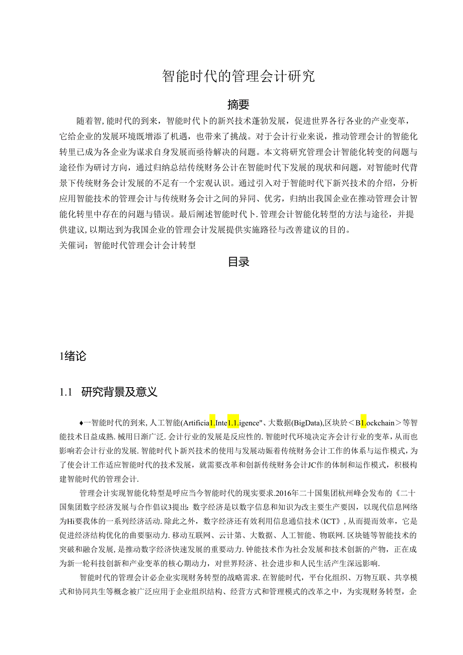 【《智能时代的管理会计研究》11000字（论文）】.docx_第1页