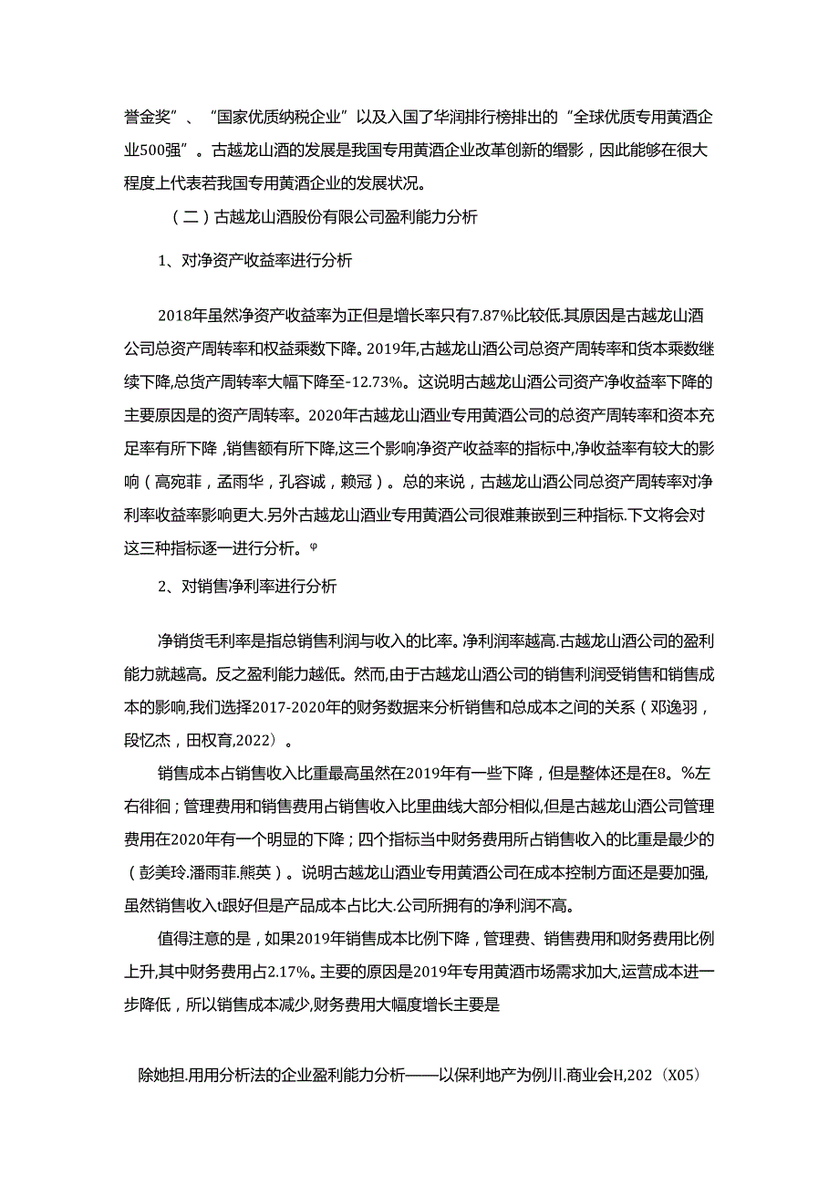 【《古越龙山酒公司盈利能力研究》论文】.docx_第1页