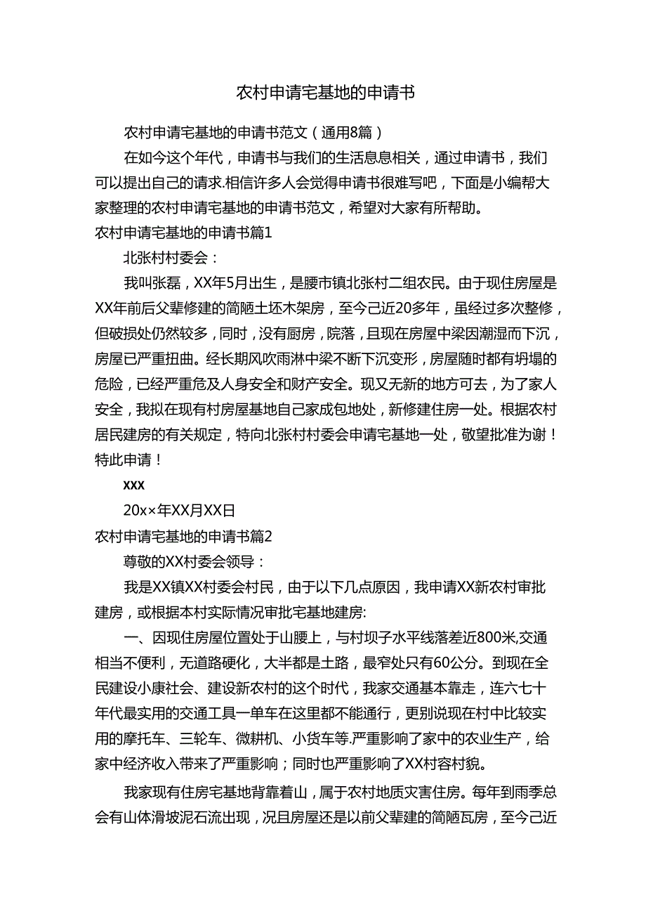 农村申请宅基地的申请书范文（通用8篇）.docx_第1页