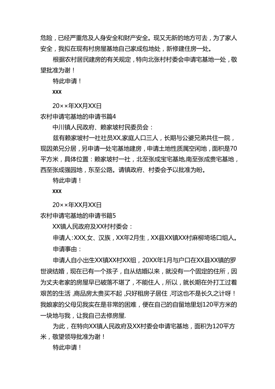 农村申请宅基地的申请书范文（通用8篇）.docx_第3页