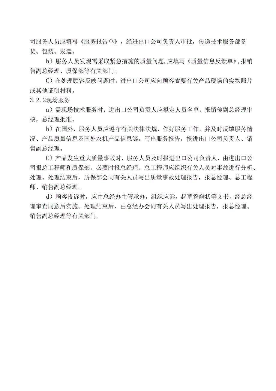 出口产品售后服务实施细则.docx_第2页