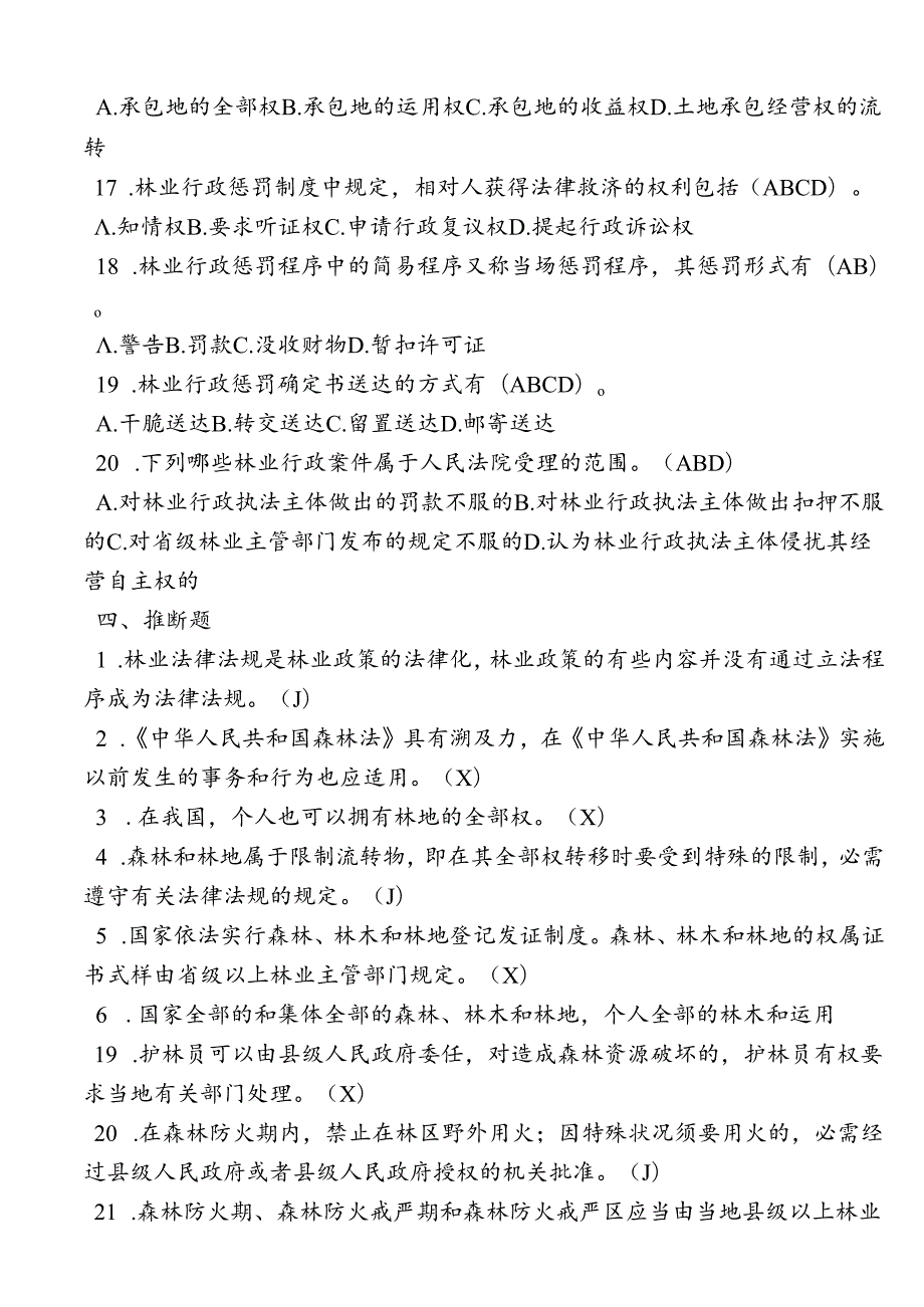 乡镇林业工作站站长应知应会1000题.docx_第3页