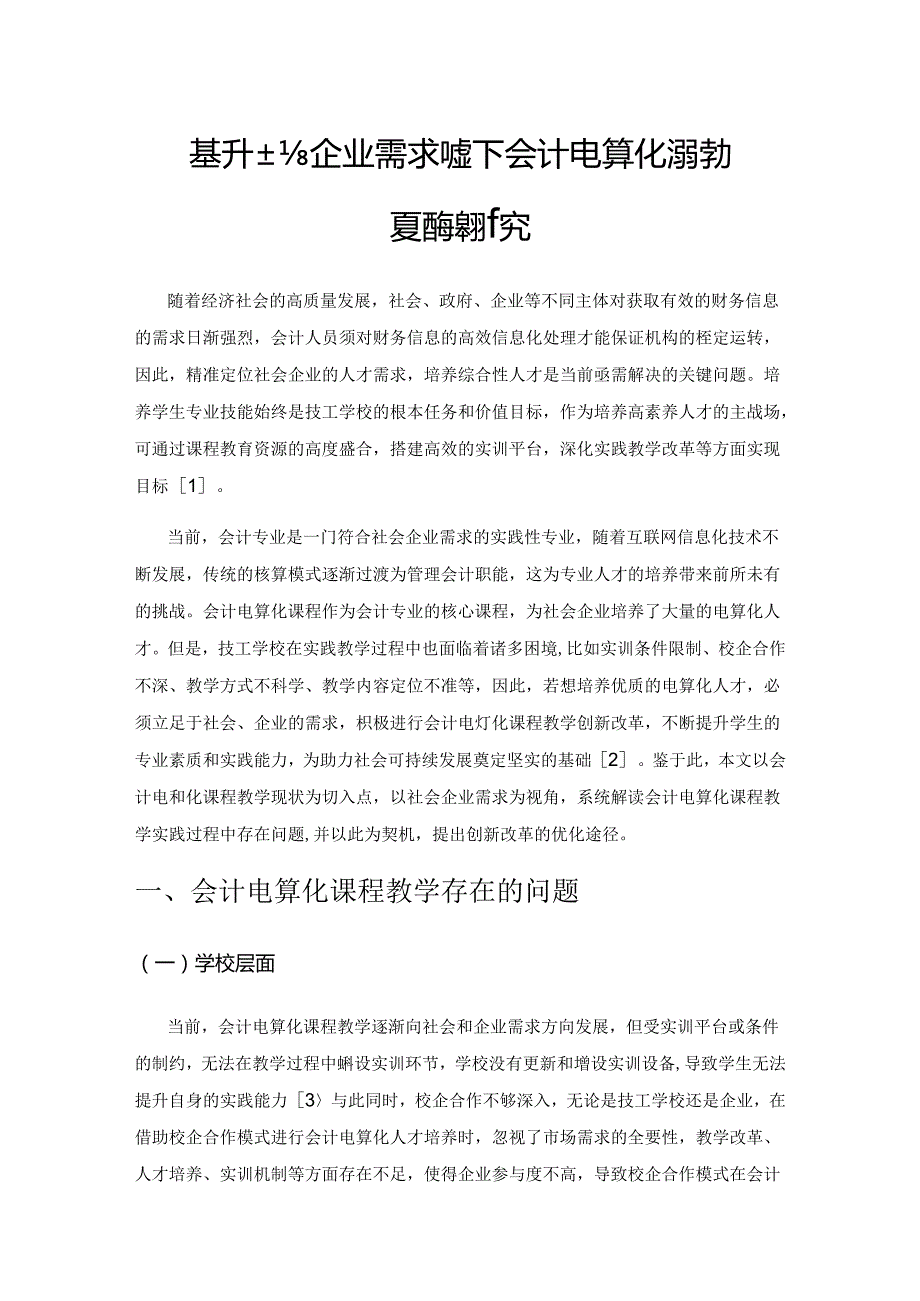 基于社会企业需求视角下会计电算化课程教学创新改革研究.docx_第1页