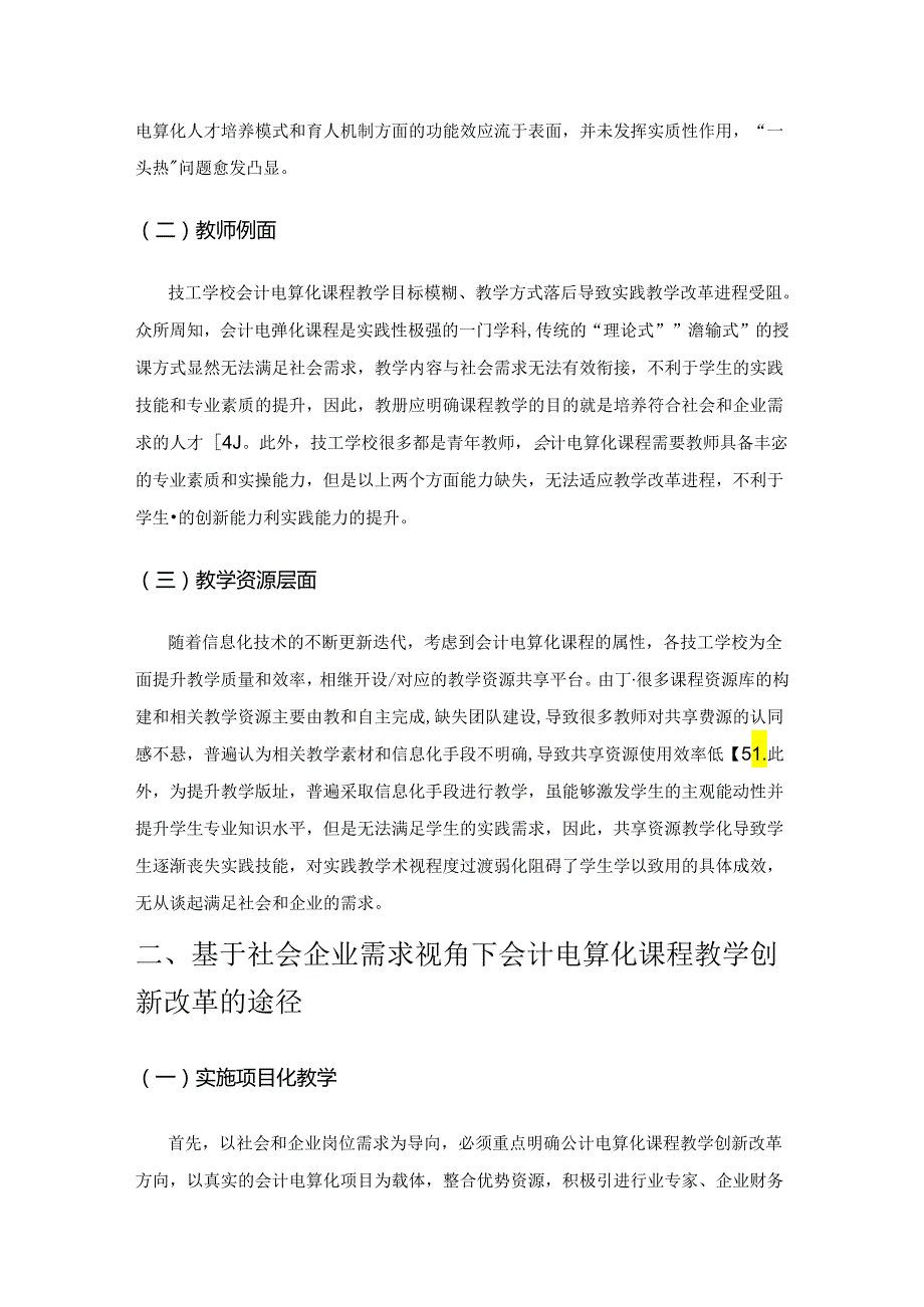 基于社会企业需求视角下会计电算化课程教学创新改革研究.docx_第2页