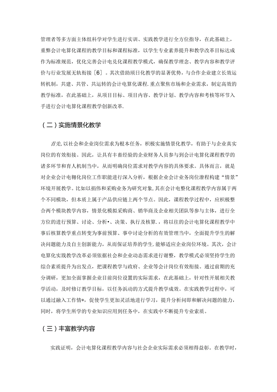 基于社会企业需求视角下会计电算化课程教学创新改革研究.docx_第3页