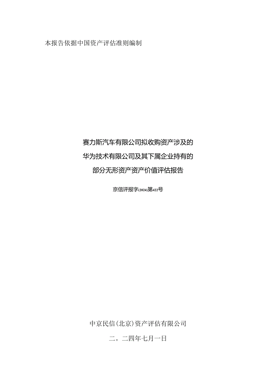 华为技术有限公司及其下属企业持有的部分无形资产资产价值评估报告.docx_第1页