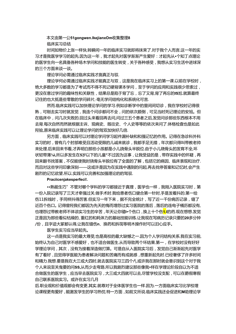 临床实习总结.docx_第1页