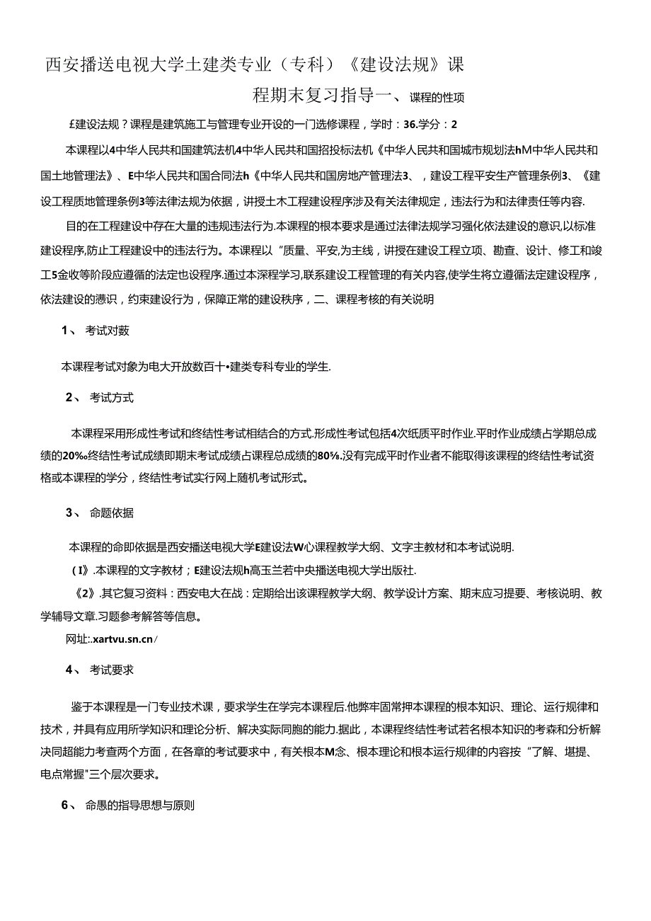 《建设法规》随机考试复习指导.docx_第1页