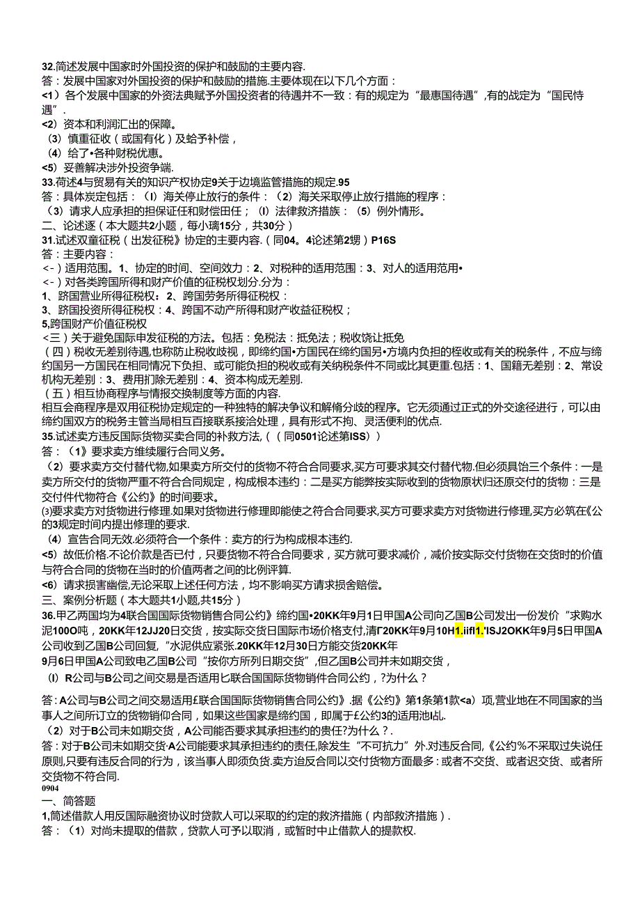 国际经济法概论历年试题及解答汇总参考及借鉴.docx_第2页