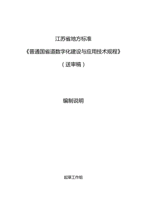 《普通国省道数字化建设与应用技术规程（报批稿）》编制说明.docx