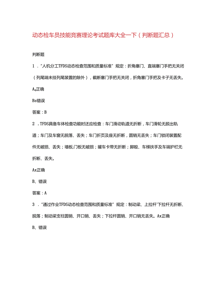 动态检车员技能竞赛理论考试题库大全-下（判断题汇总）.docx_第1页