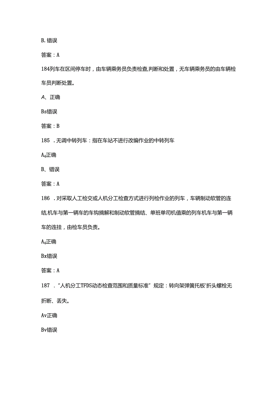 动态检车员技能竞赛理论考试题库大全-下（判断题汇总）.docx_第2页