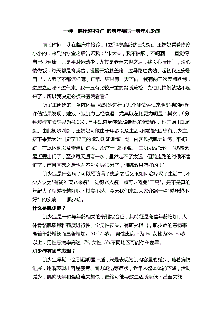 一种“越瘦越不好”的老年疾病——老年肌少症.docx_第1页