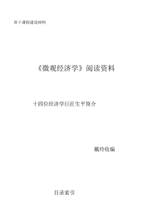 《微观经济学》阅读资料.docx