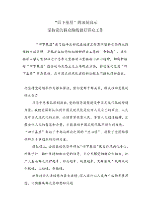 四下基层的深刻启示坚持党的群众路线做好群众工作专题党课讲稿.docx