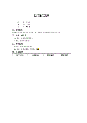 二年级上美术教案-动物的新居_上海版.docx