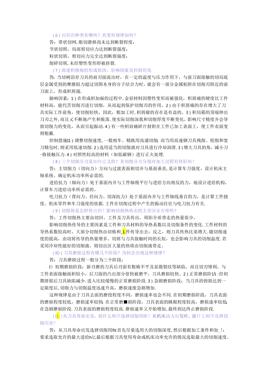 《机械制造基础》自学考试 习题及解答 -第10--15章 金属切削原理与刀具---特种加工与先进制造技术.docx_第3页