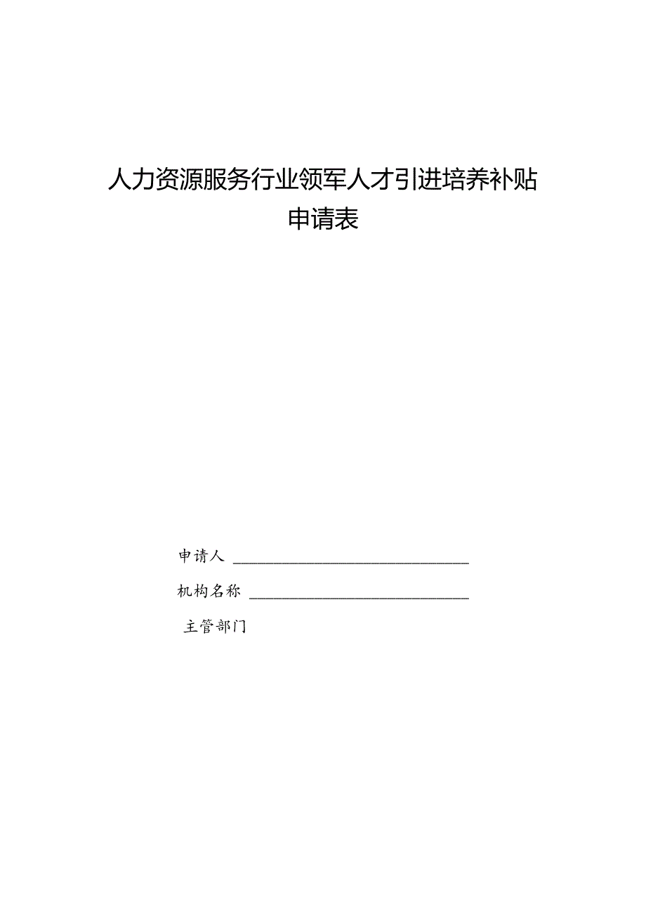 人力资源服务行业领军人才引进培养补贴申请表.docx_第1页