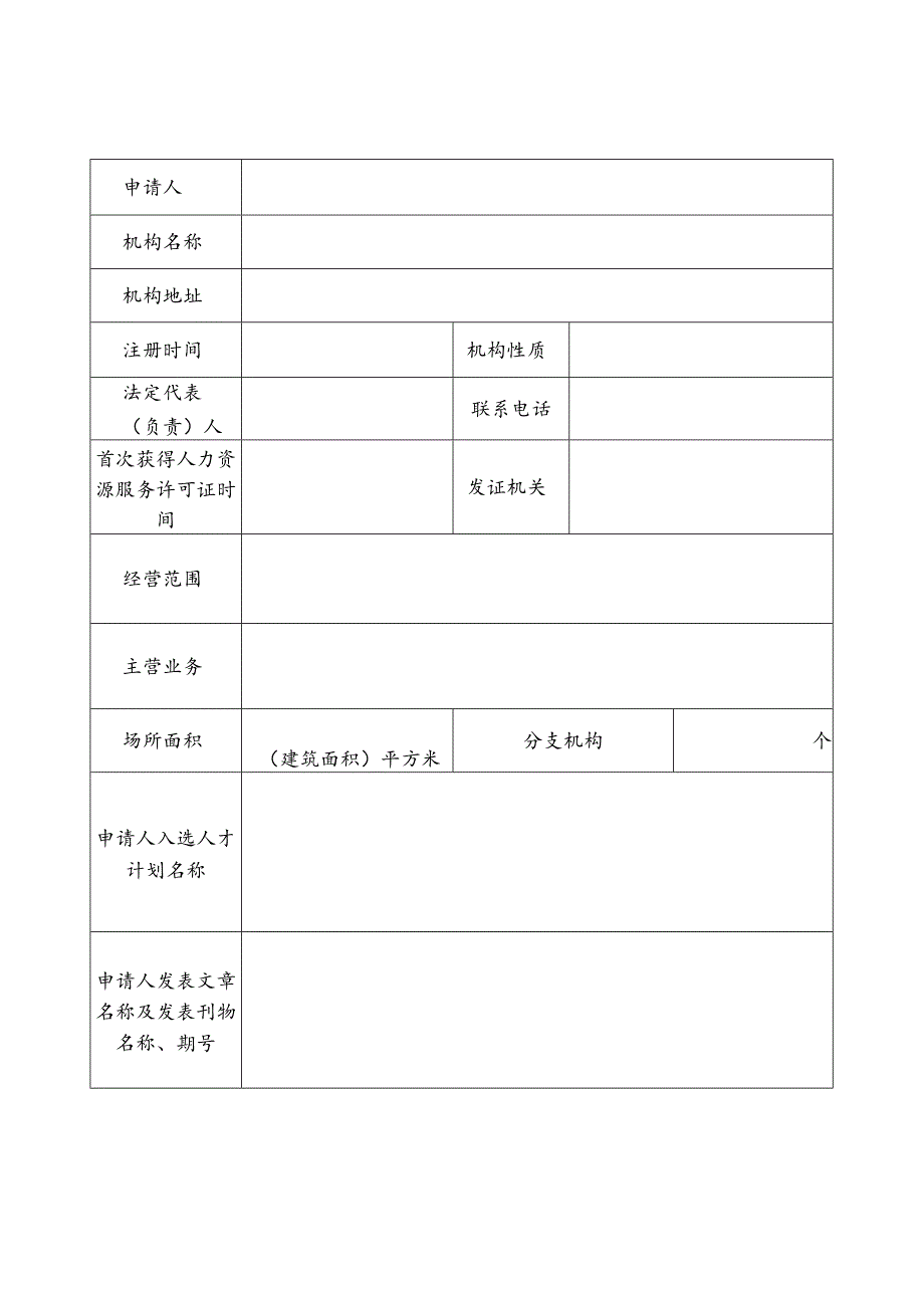 人力资源服务行业领军人才引进培养补贴申请表.docx_第2页