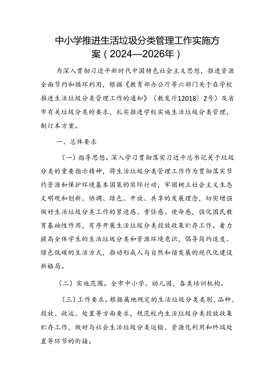 中小学推进生活垃圾分类管理工作实施方案（2024—2026年）.docx_第1页