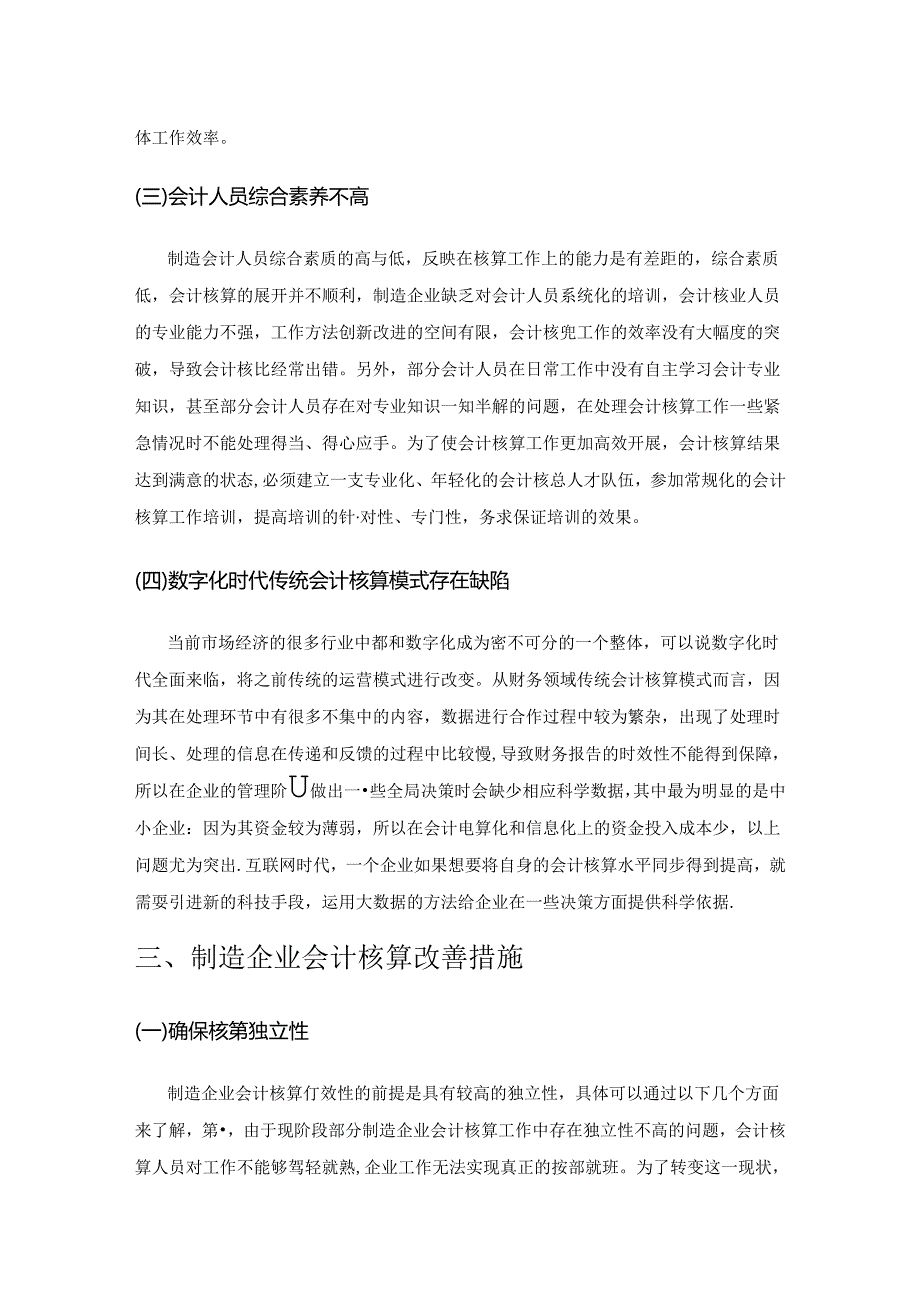 制造企业会计核算存在的问题和改善措施.docx_第3页