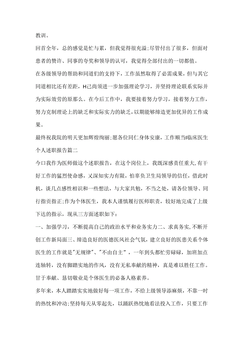 临床医生个人述职报告范文.docx_第2页