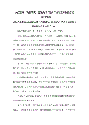 关工委在“关爱明天、普法先行”青少年法治宣传教育会议上的讲话5篇.docx