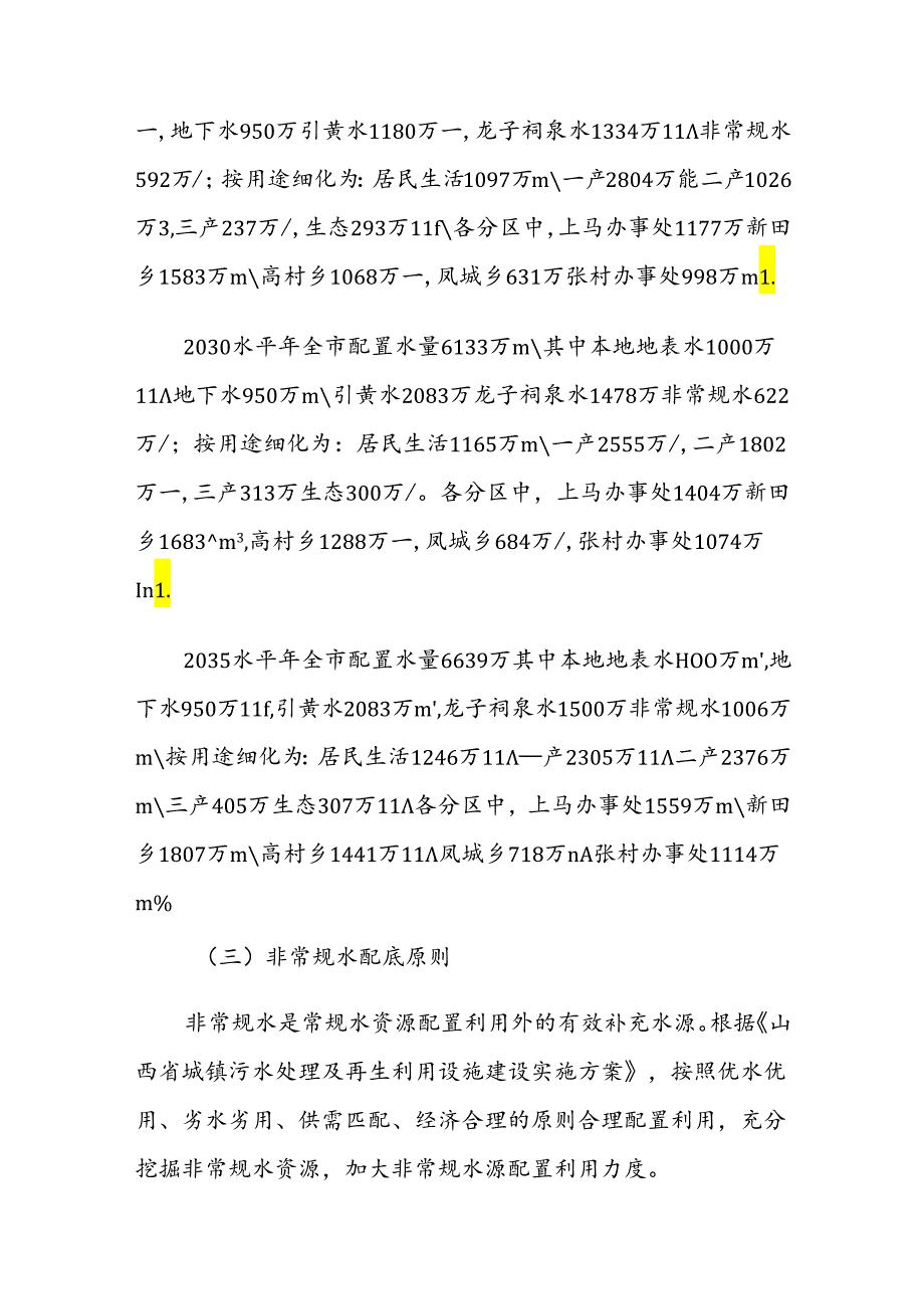 侯马市水资源全域化配置方案.docx_第3页