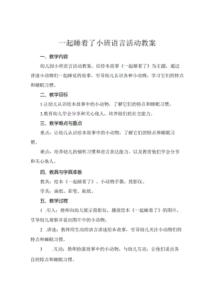 一起睡着了小班语言活动教案.docx