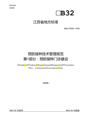 《预防接种技术管理规范 第1部分：预防接种门诊建设（报批稿）》.docx