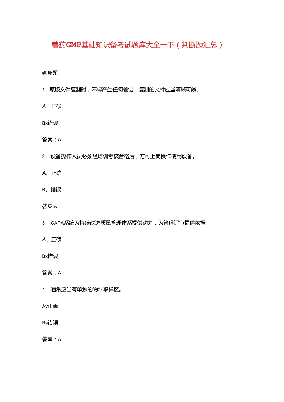 兽药GMP基础知识备考试题库大全-下（判断题汇总）.docx_第1页