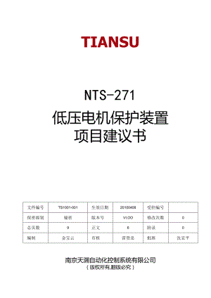 低压电机保护装置项目建议书 V1.00.docx