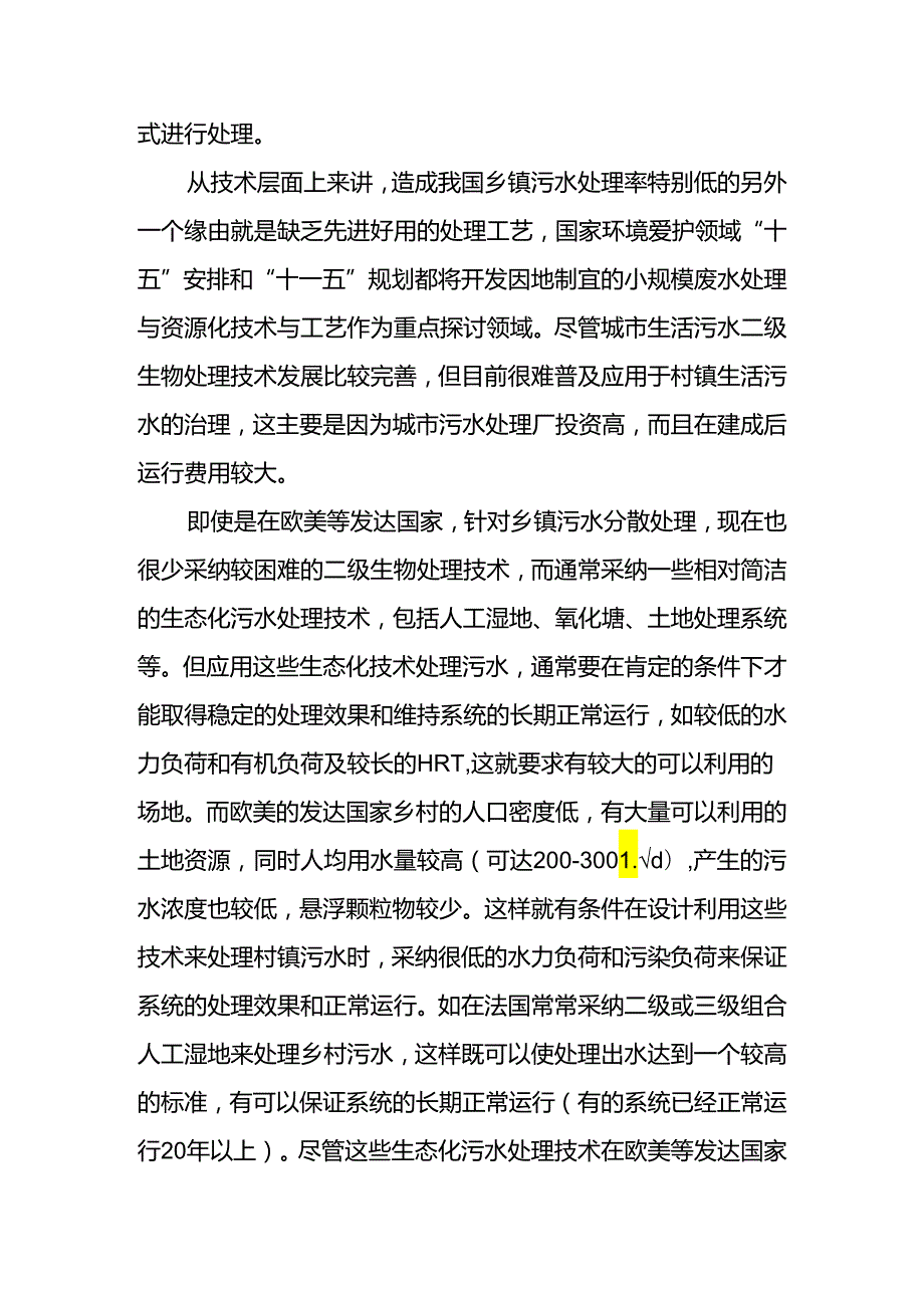 乡镇污水处理工艺方案.docx_第2页