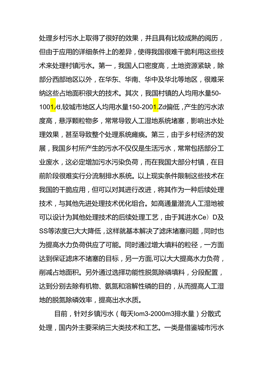 乡镇污水处理工艺方案.docx_第3页