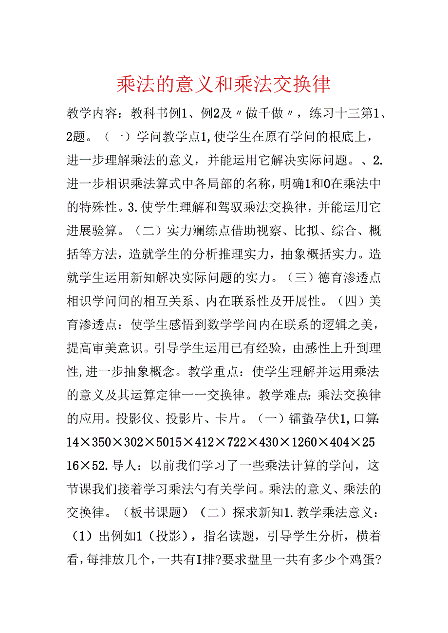 乘法的意义和乘法交换律.docx_第1页