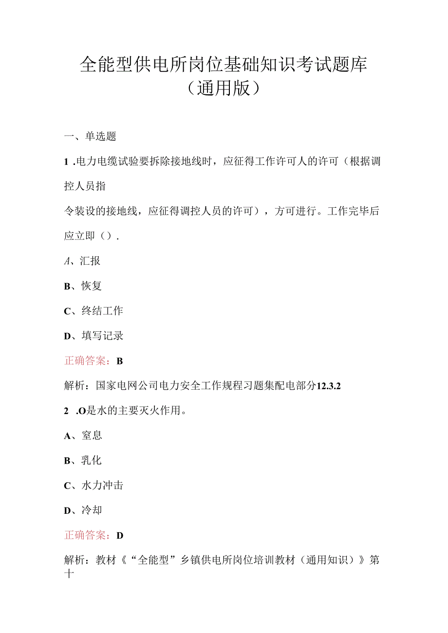 全能型供电所岗位基础知识考试题库（通用版）.docx_第1页