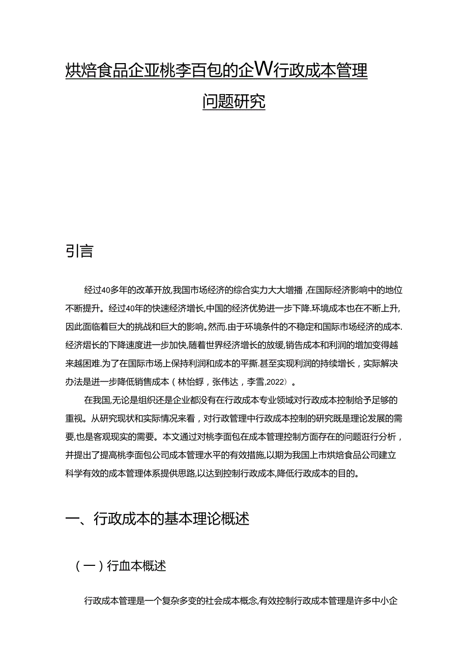 【《烘焙食品企业桃李面包的企业行政成本管理问题研究》论文】.docx_第1页