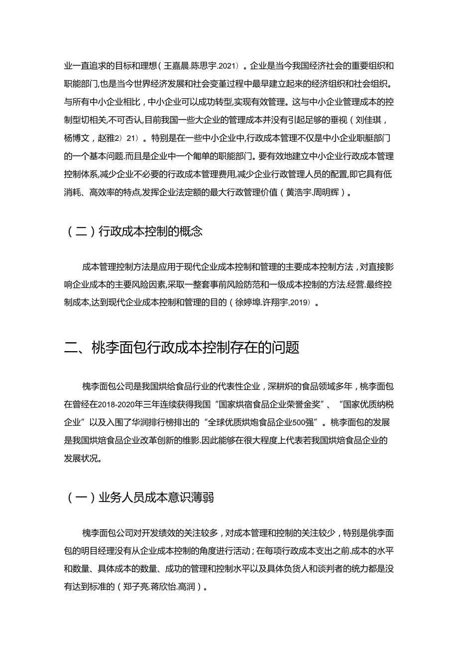 【《烘焙食品企业桃李面包的企业行政成本管理问题研究》论文】.docx_第2页