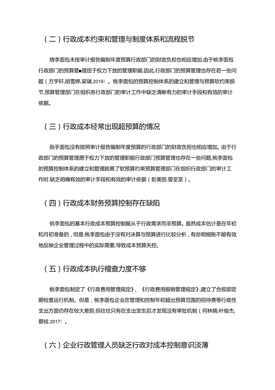 【《烘焙食品企业桃李面包的企业行政成本管理问题研究》论文】.docx_第3页