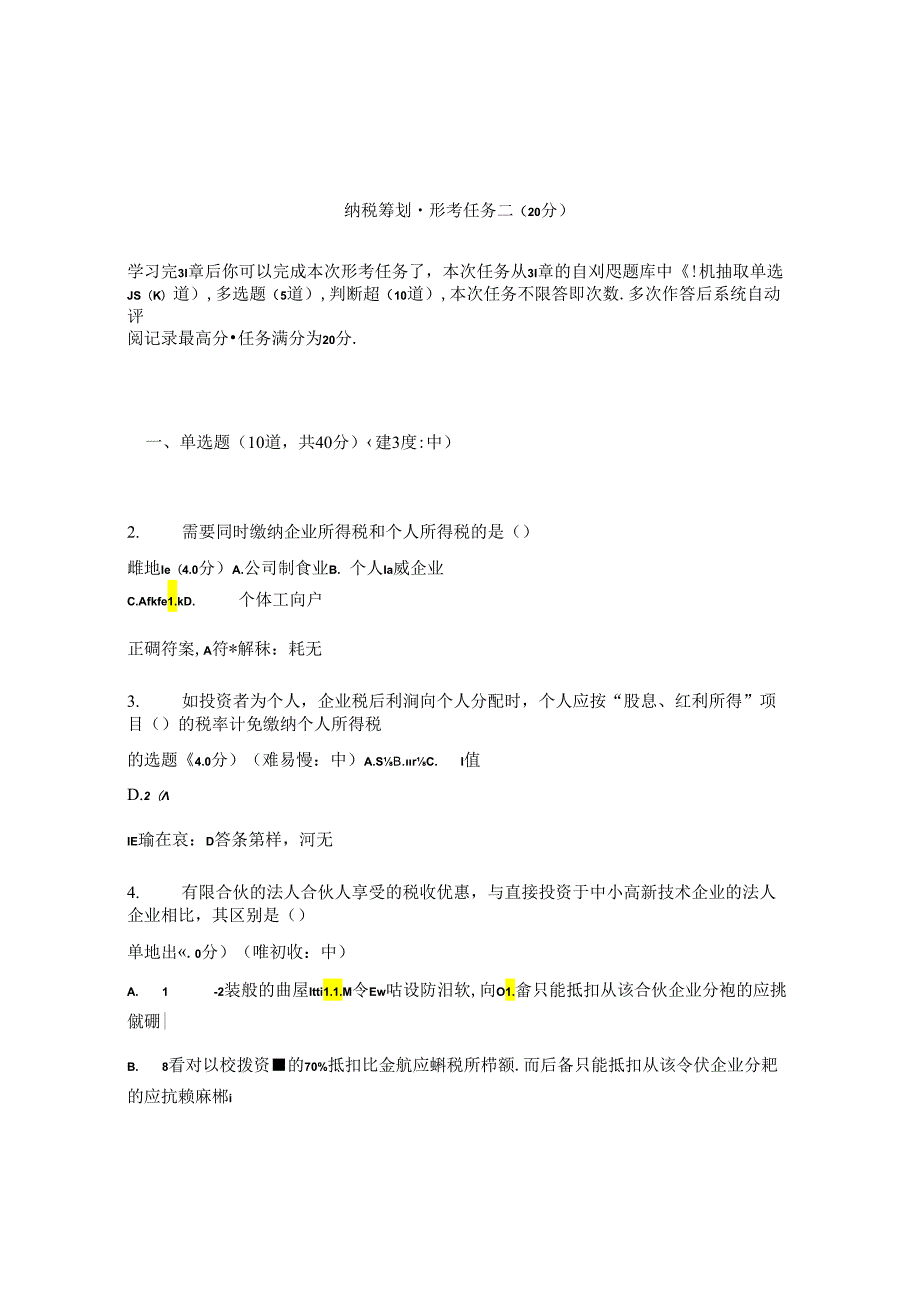 国开纳税筹划形考任务2题库及答案汇总.docx_第1页