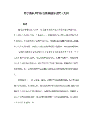 基于语料库的女性语言翻译研究以为例.docx