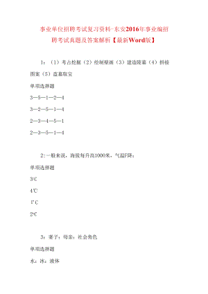 事业单位招聘考试复习资料-东安2016年事业编招聘考试真题及答案解析【最新word版】.docx