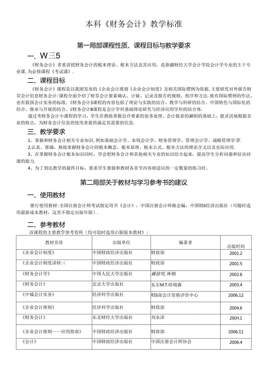 《财务会计》教学标准.docx_第1页