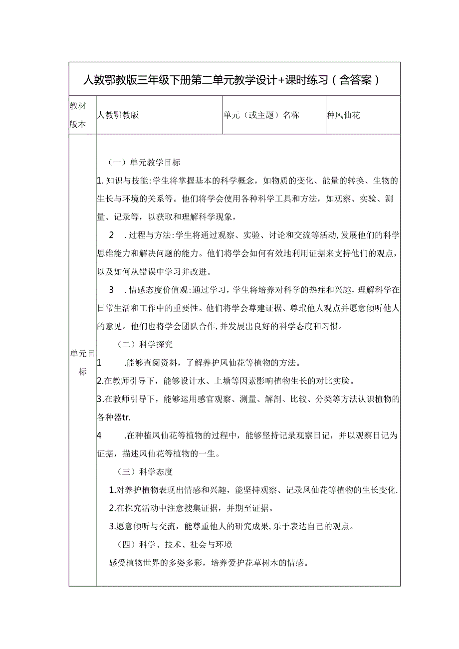 人教鄂教版三年级下册第二单元大单元教学设计.docx_第1页