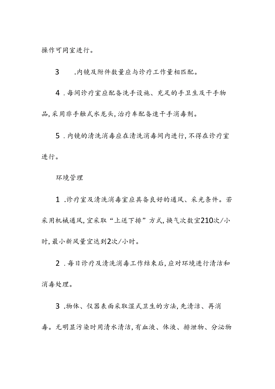 内镜室医院感染管理标准操作规程.docx_第2页