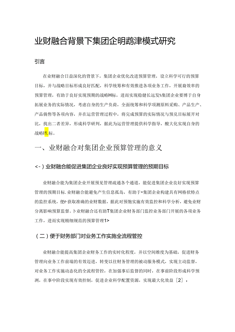 业财融合背景下集团企业预算管理模式研究.docx_第1页