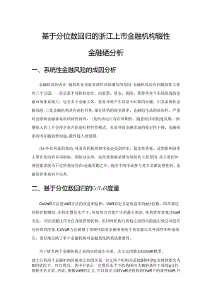 基于分位数回归的浙江上市金融机构系统性金融风险分析.docx