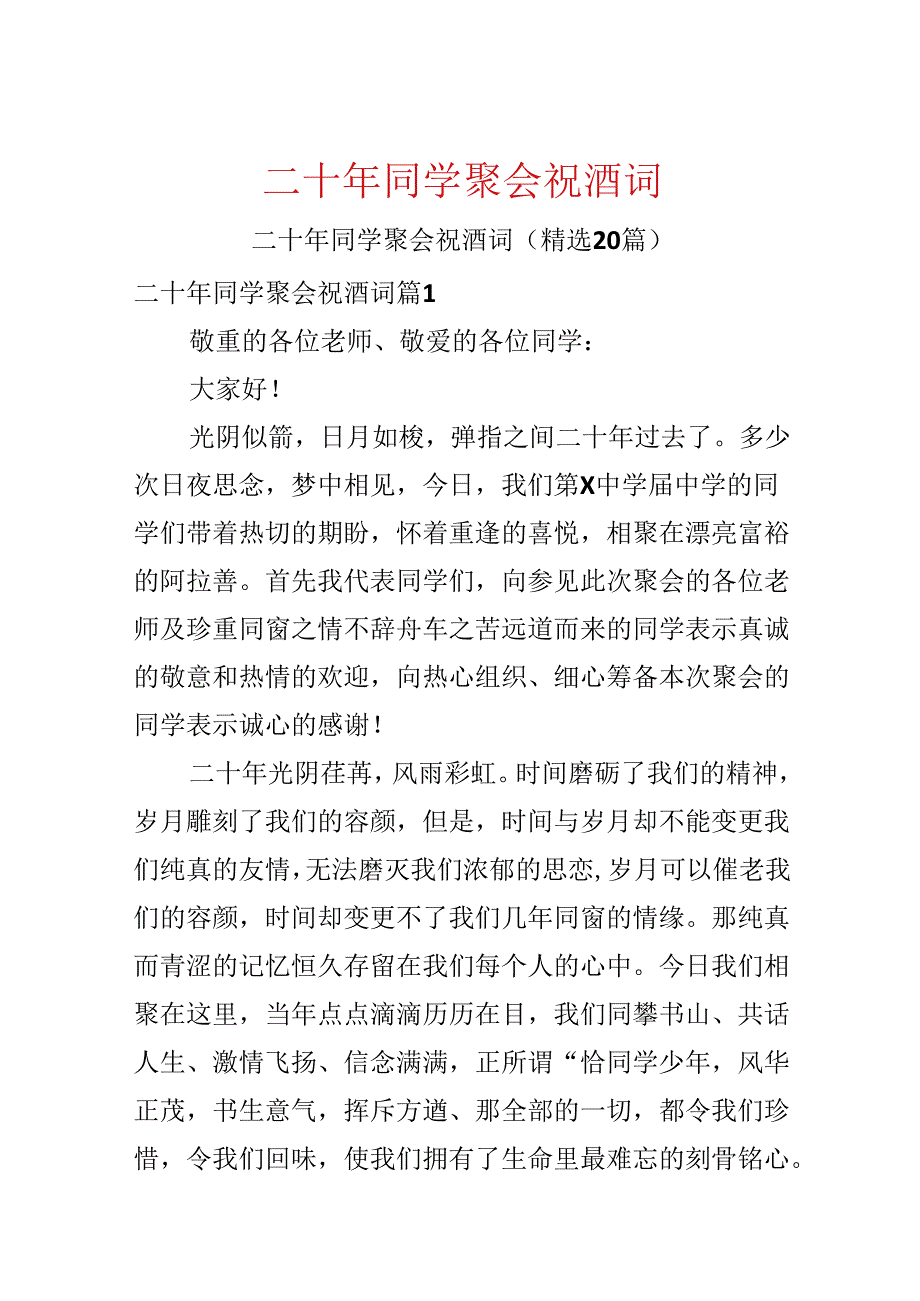 二十年同学聚会祝酒词.docx_第1页