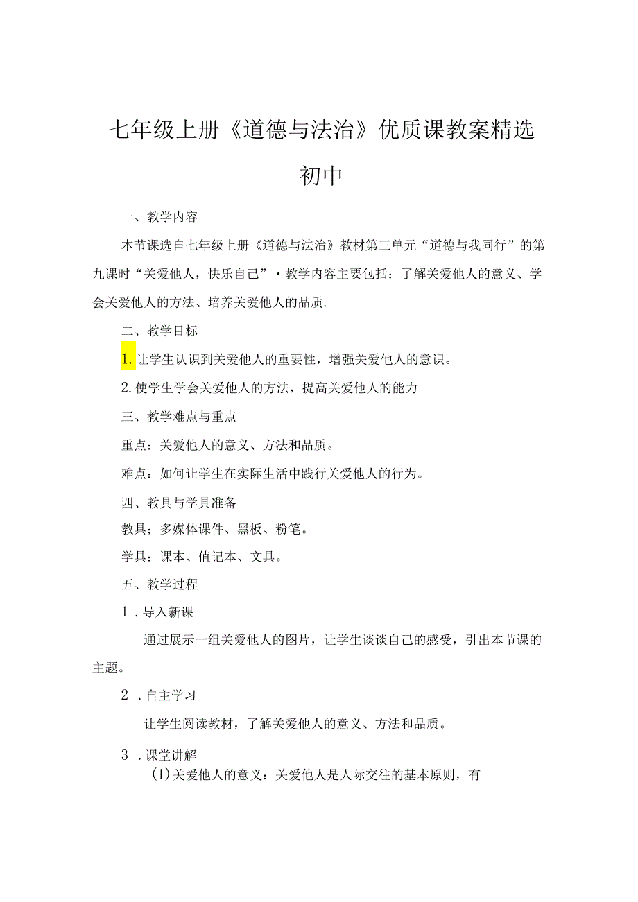 七年级上册《道德与法治》优质课教案精选初中.docx_第1页