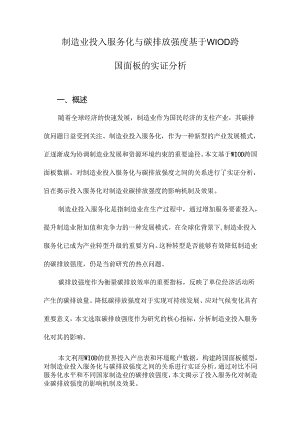 制造业投入服务化与碳排放强度基于WIOD跨国面板的实证分析.docx